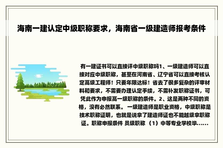 海南一建认定中级职称要求，海南省一级建造师报考条件