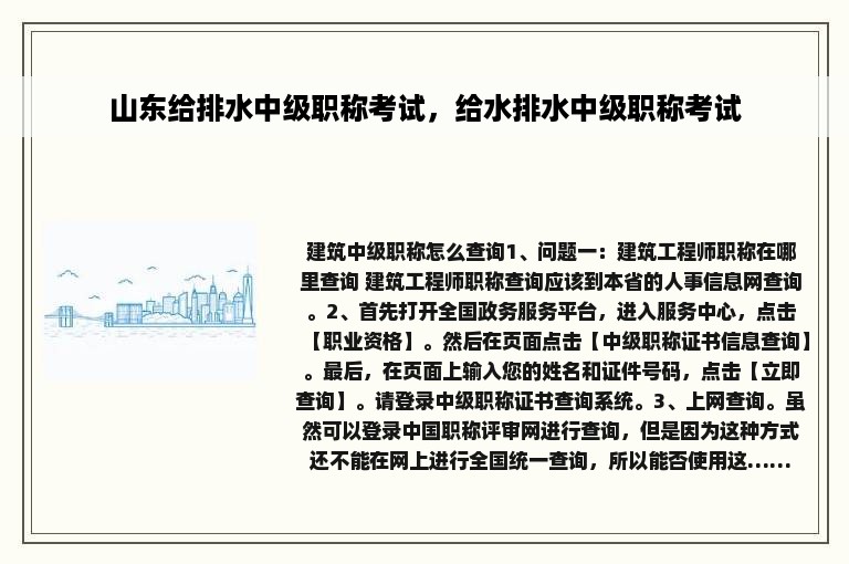 山东给排水中级职称考试，给水排水中级职称考试