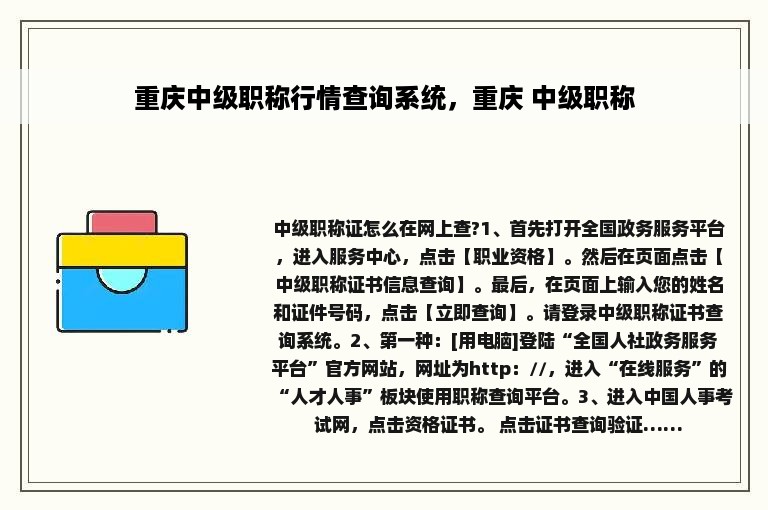 重庆中级职称行情查询系统，重庆 中级职称