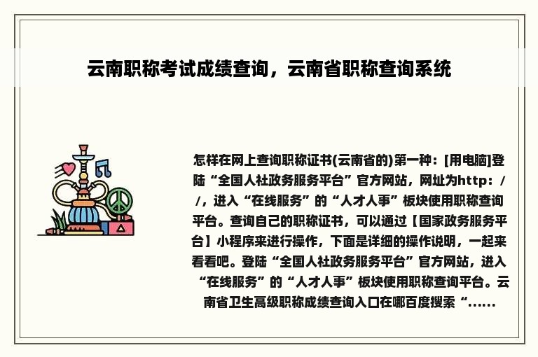 云南职称考试成绩查询，云南省职称查询系统