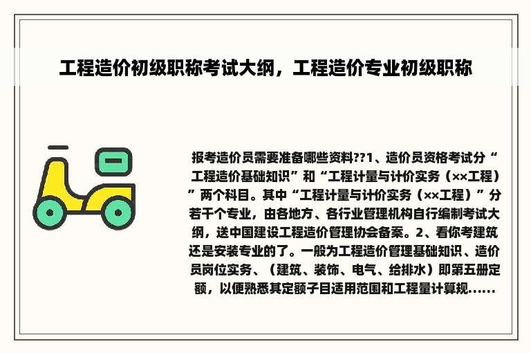 工程造价初级职称考试大纲，工程造价专业初级职称