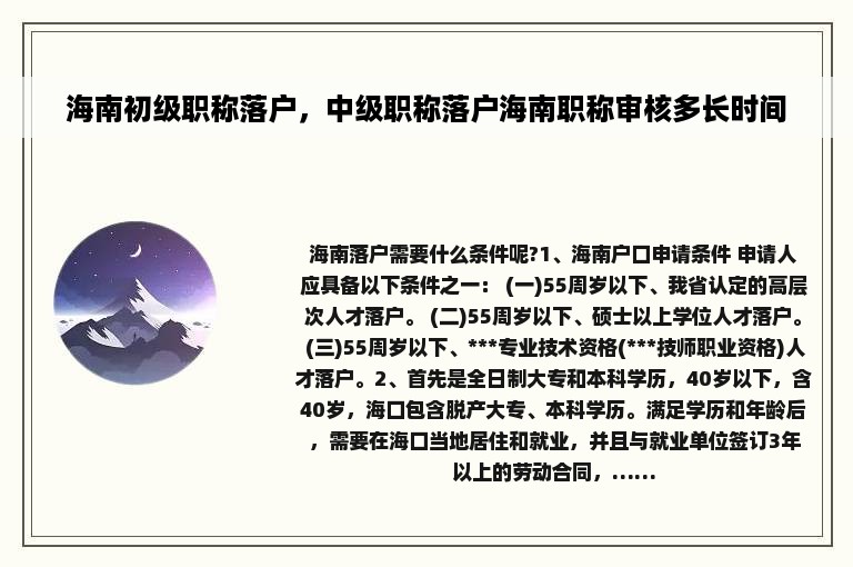 海南初级职称落户，中级职称落户海南职称审核多长时间