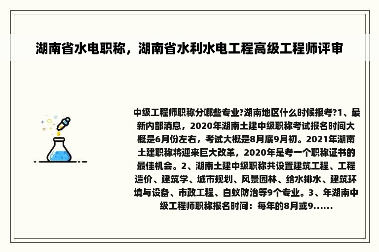 湖南省水电职称，湖南省水利水电工程高级工程师评审