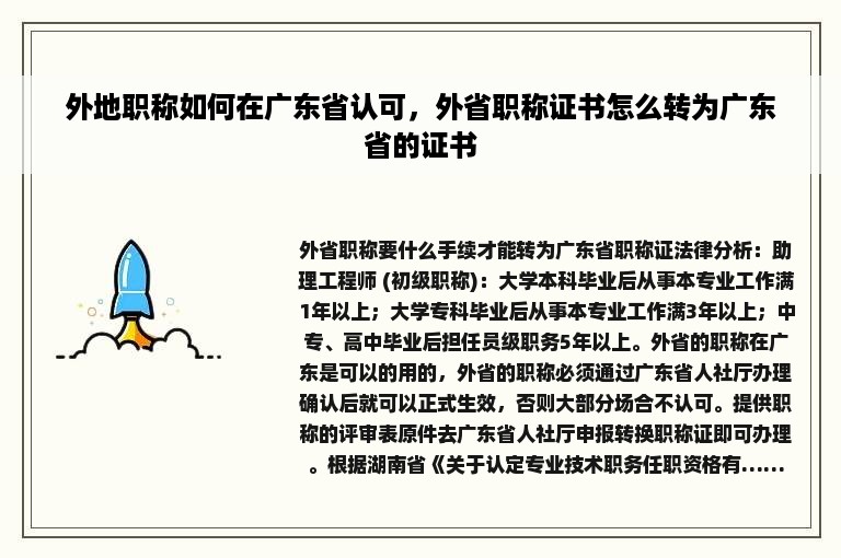 外地职称如何在广东省认可，外省职称证书怎么转为广东省的证书