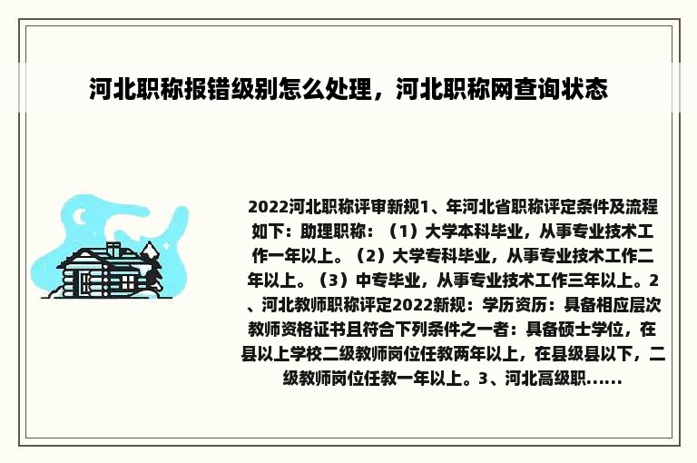 河北职称报错级别怎么处理，河北职称网查询状态