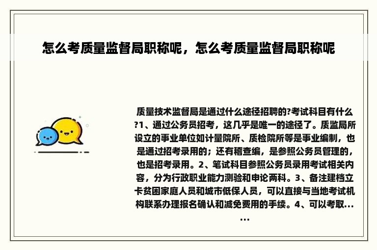 怎么考质量监督局职称呢，怎么考质量监督局职称呢