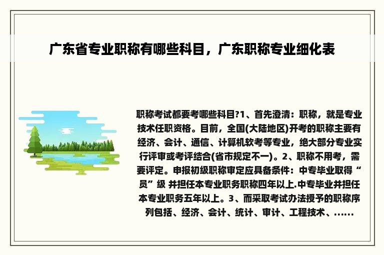 广东省专业职称有哪些科目，广东职称专业细化表