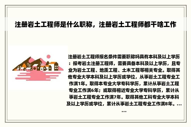 注册岩土工程师是什么职称，注册岩土工程师都干啥工作