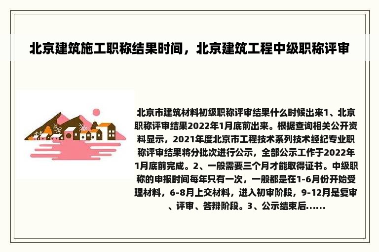 北京建筑施工职称结果时间，北京建筑工程中级职称评审