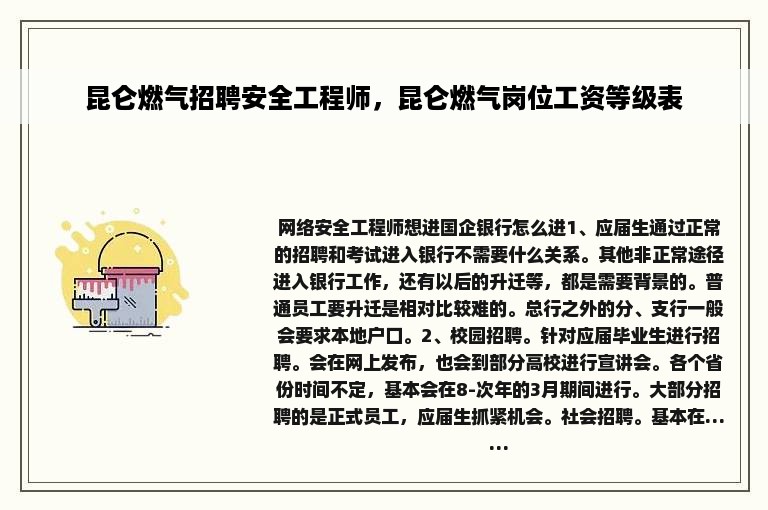 昆仑燃气招聘安全工程师，昆仑燃气岗位工资等级表