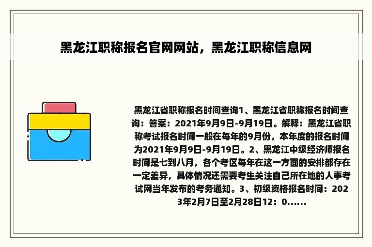 黑龙江职称报名官网网站，黑龙江职称信息网