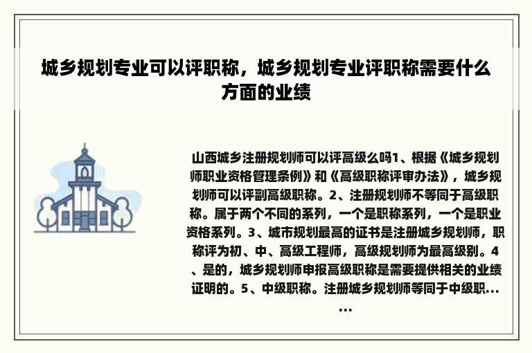 城乡规划专业可以评职称，城乡规划专业评职称需要什么方面的业绩