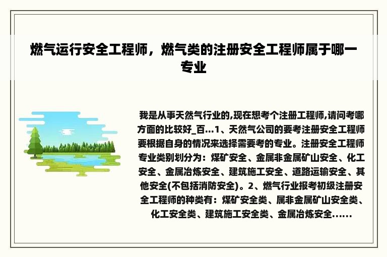 燃气运行安全工程师，燃气类的注册安全工程师属于哪一专业