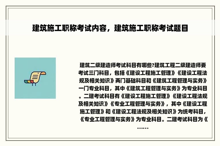 建筑施工职称考试内容，建筑施工职称考试题目