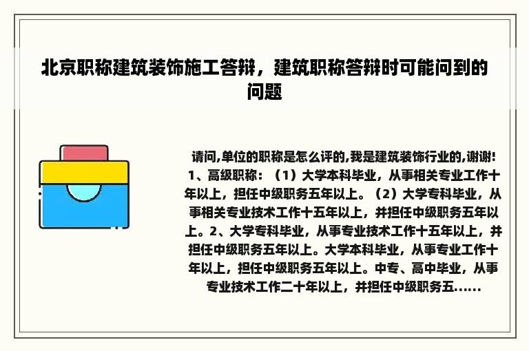 北京职称建筑装饰施工答辩，建筑职称答辩时可能问到的问题