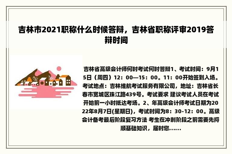 吉林市2021职称什么时候答辩，吉林省职称评审2019答辩时间