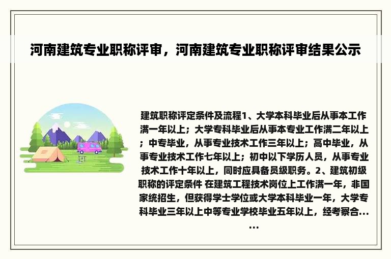 河南建筑专业职称评审，河南建筑专业职称评审结果公示