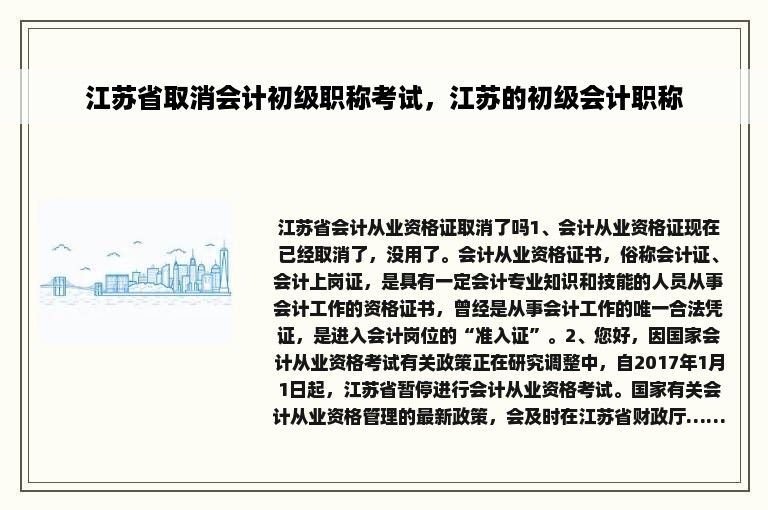 江苏省取消会计初级职称考试，江苏的初级会计职称