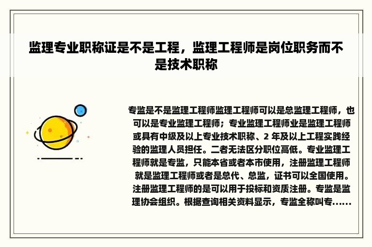 监理专业职称证是不是工程，监理工程师是岗位职务而不是技术职称