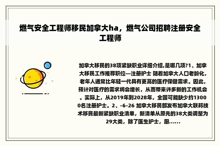 燃气安全工程师移民加拿大ha，燃气公司招聘注册安全工程师