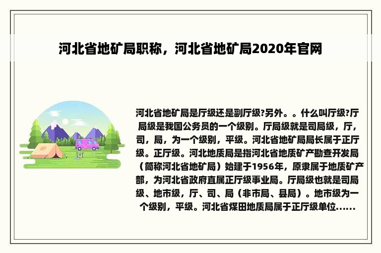 河北省地矿局职称，河北省地矿局2020年官网