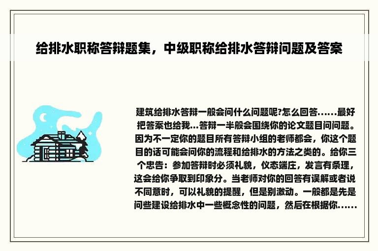 给排水职称答辩题集，中级职称给排水答辩问题及答案