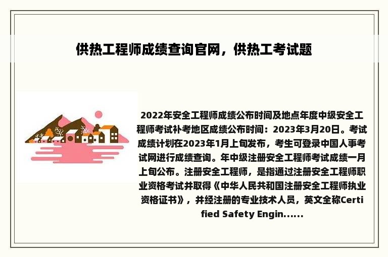 供热工程师成绩查询官网，供热工考试题