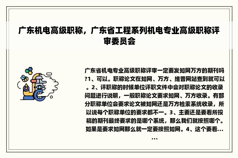 广东机电高级职称，广东省工程系列机电专业高级职称评审委员会