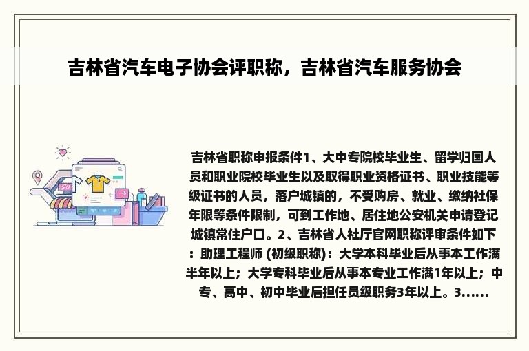 吉林省汽车电子协会评职称，吉林省汽车服务协会