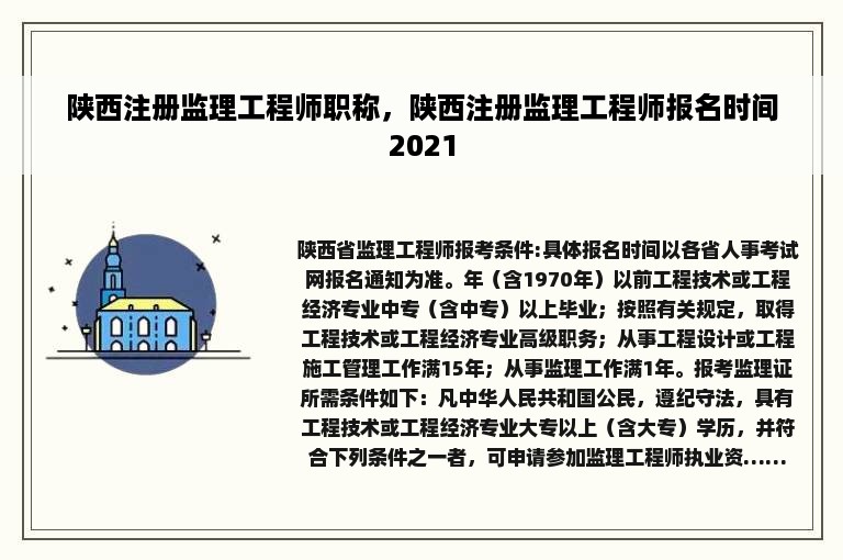 陕西注册监理工程师职称，陕西注册监理工程师报名时间2021