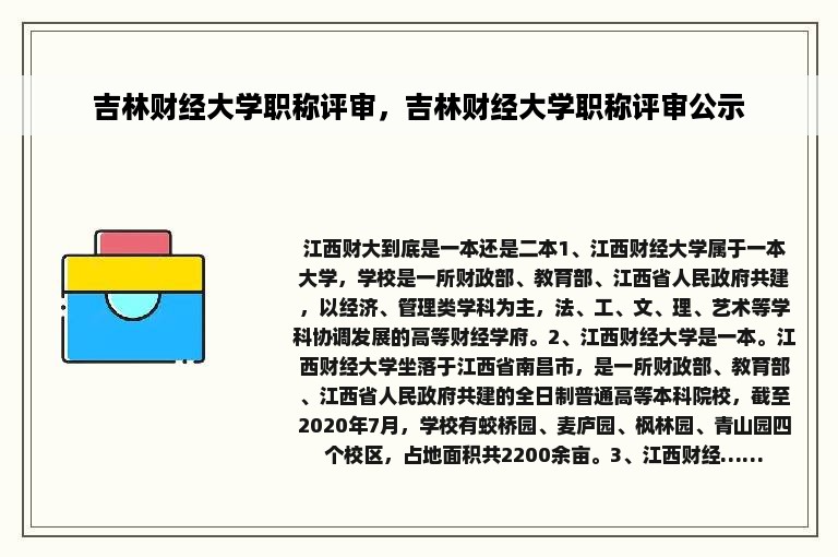 吉林财经大学职称评审，吉林财经大学职称评审公示