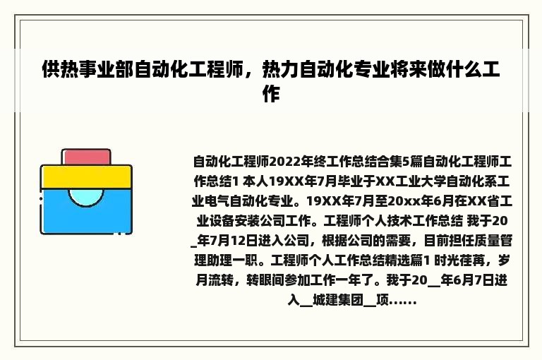 供热事业部自动化工程师，热力自动化专业将来做什么工作