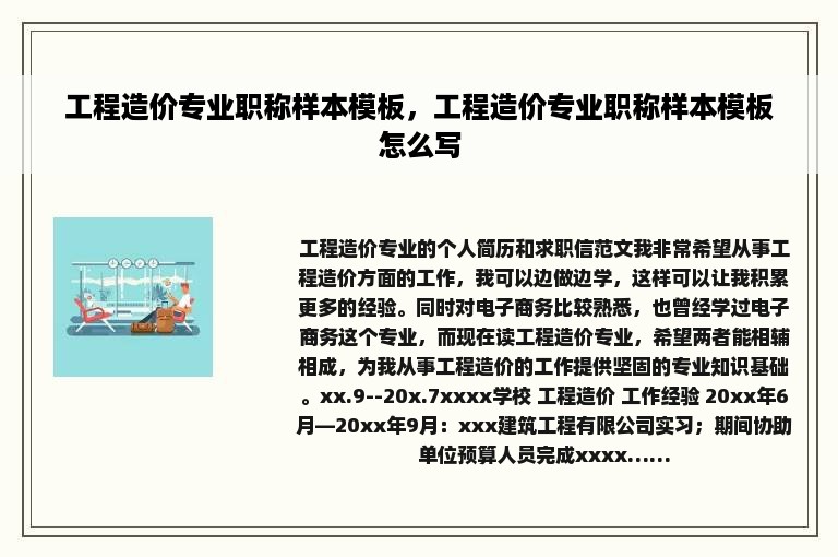 工程造价专业职称样本模板，工程造价专业职称样本模板怎么写