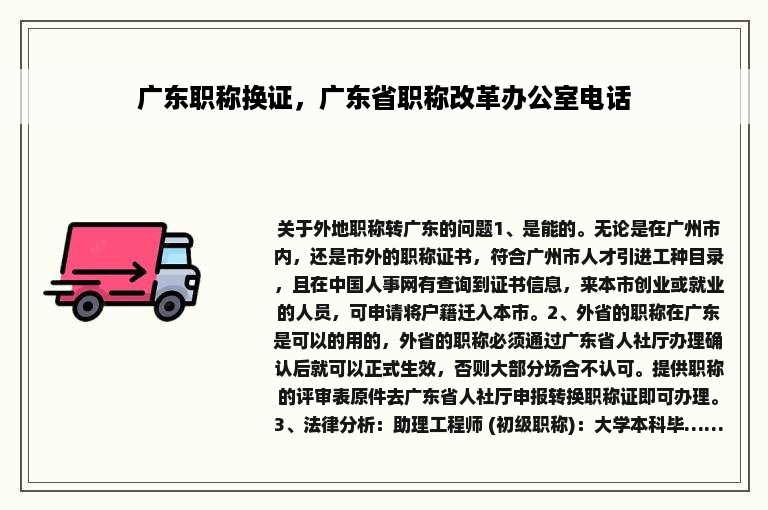 广东职称换证，广东省职称改革办公室电话