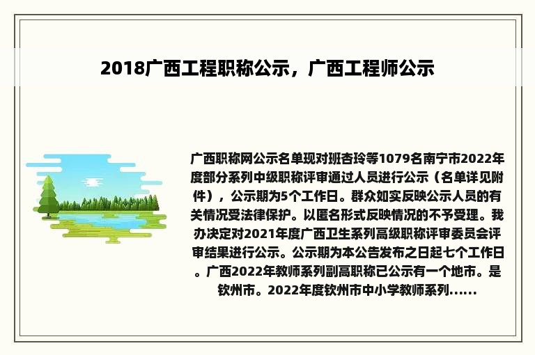 2018广西工程职称公示，广西工程师公示