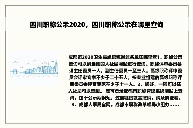 四川职称公示2020，四川职称公示在哪里查询