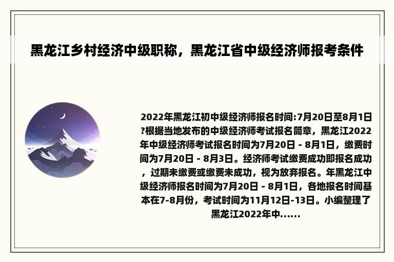 黑龙江乡村经济中级职称，黑龙江省中级经济师报考条件