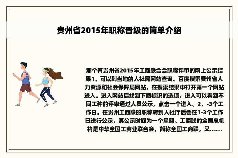 贵州省2015年职称晋级的简单介绍