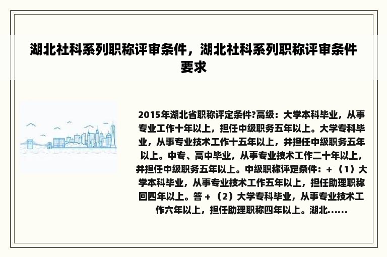 湖北社科系列职称评审条件，湖北社科系列职称评审条件要求