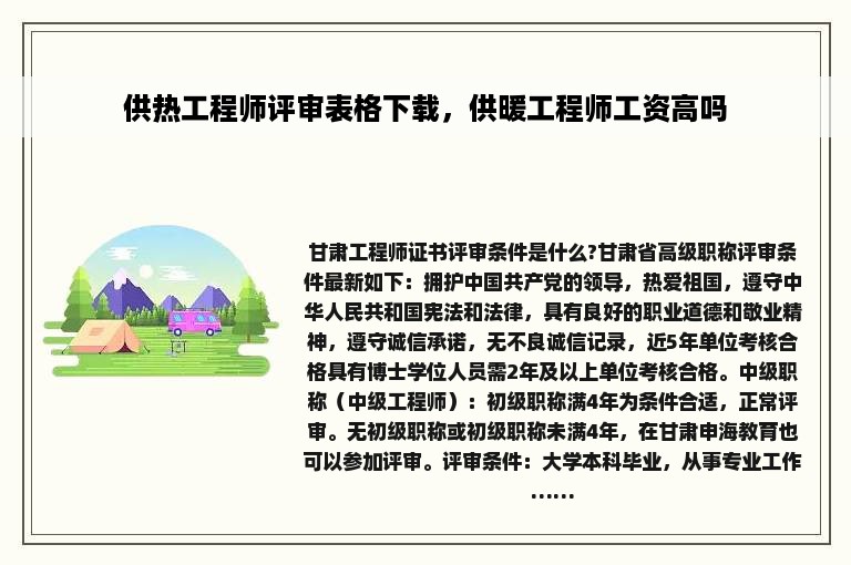 供热工程师评审表格下载，供暖工程师工资高吗