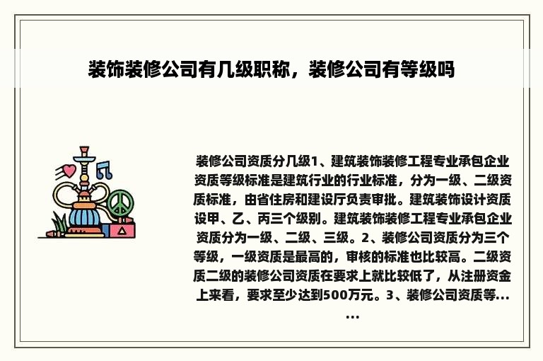 装饰装修公司有几级职称，装修公司有等级吗