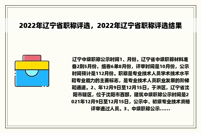 2022年辽宁省职称评选，2022年辽宁省职称评选结果