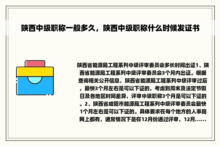 陕西中级职称一般多久，陕西中级职称什么时候发证书