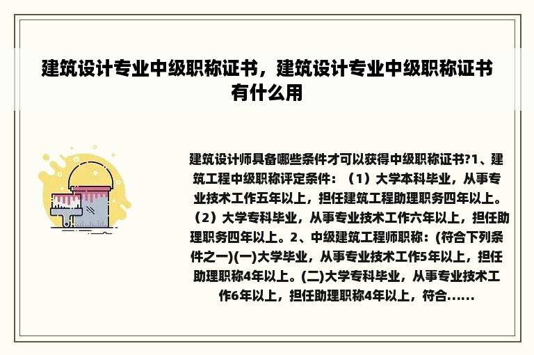 建筑设计专业中级职称证书，建筑设计专业中级职称证书有什么用