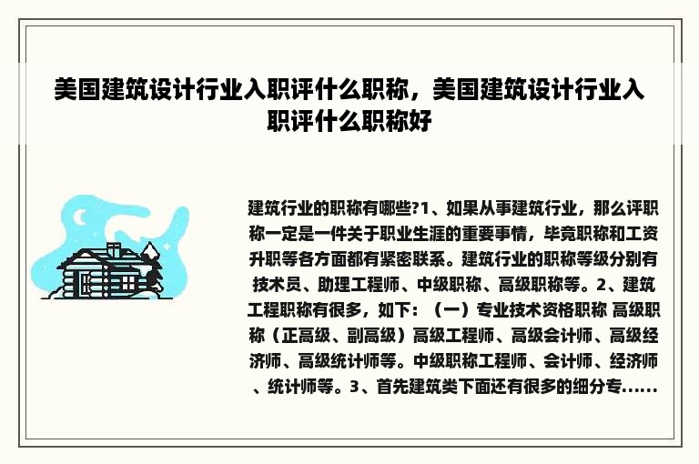 美国建筑设计行业入职评什么职称，美国建筑设计行业入职评什么职称好