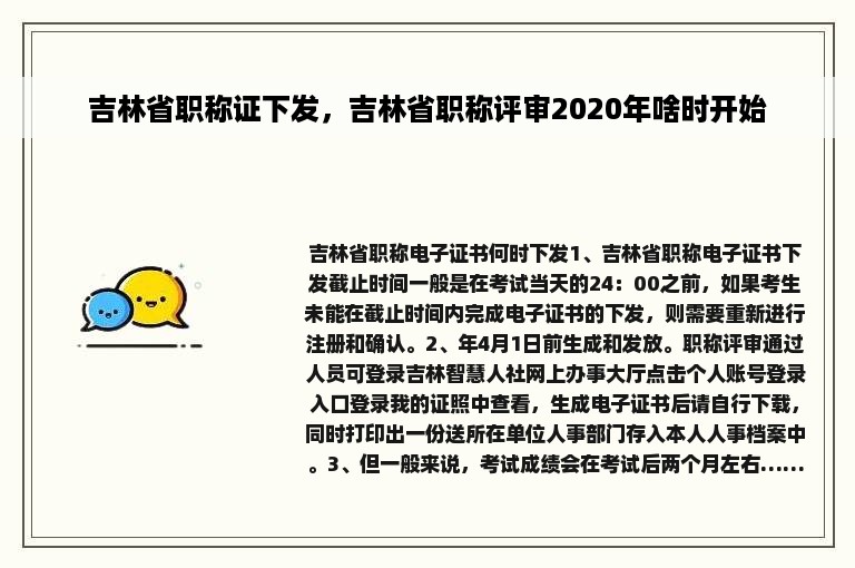 吉林省职称证下发，吉林省职称评审2020年啥时开始