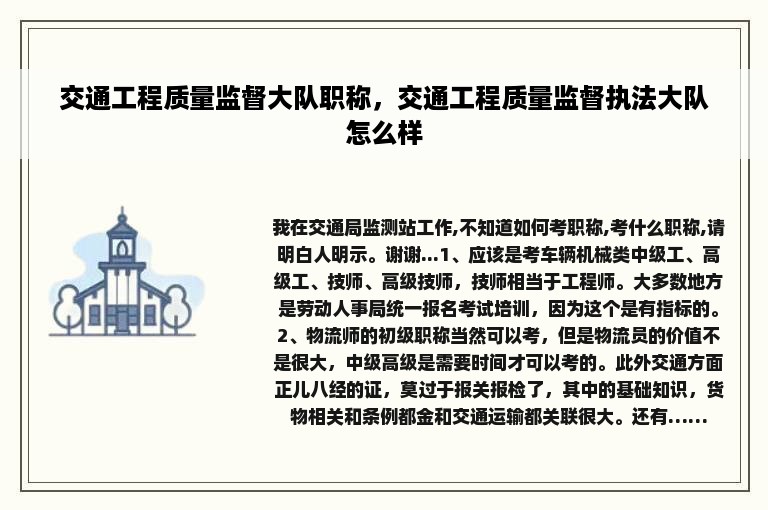 交通工程质量监督大队职称，交通工程质量监督执法大队怎么样