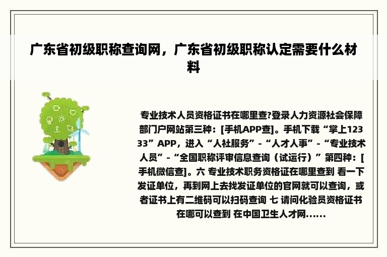 广东省初级职称查询网，广东省初级职称认定需要什么材料