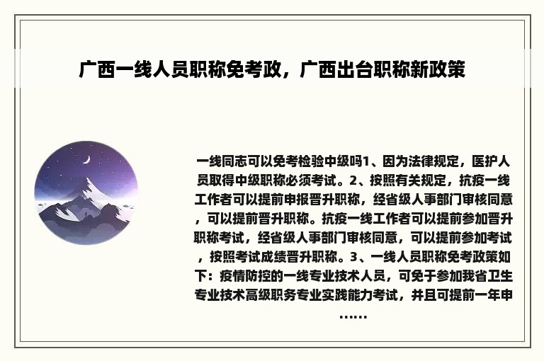 广西一线人员职称免考政，广西出台职称新政策