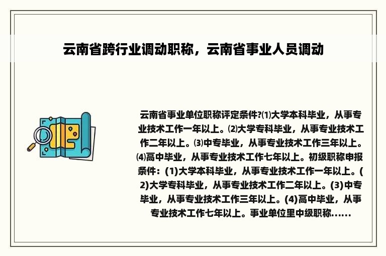 云南省跨行业调动职称，云南省事业人员调动